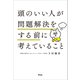 頭のいい人が問題解決をする前に考えていること（アスコム） [電子書籍]