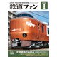 鉄道ファン2024年1月号（交友社） [電子書籍]