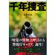 千年捜査（論創社） [電子書籍]