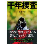 千年捜査（論創社） [電子書籍]
