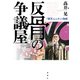 反骨の争議屋（論創社） [電子書籍]