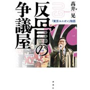 反骨の争議屋（論創社） [電子書籍]