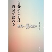 自分のことは自分で決める（論創社） [電子書籍]