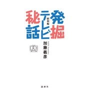 発掘テレビ秘話 昭和編（論創社） [電子書籍]