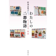 わたしの二都物語（論創社） [電子書籍]