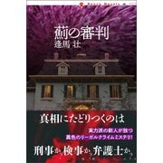 薊の審判（論創社） [電子書籍]