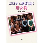 コロナと蕎麦屋と若女将（論創社） [電子書籍]