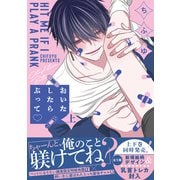 おいたしたらぶって 上【単行本版/電子限定描き下ろしマンガ付】（KiR comics） [電子書籍]