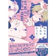 おいたしたらぶって 下【単行本版/電子限定描き下ろしマンガ付】（KiR comics） [電子書籍]