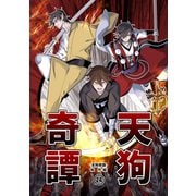 天狗奇譚（24）（ナンバーナイン） [電子書籍]
