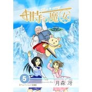 時の魔女 vol.5（ナンバーナイン） [電子書籍]