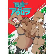 隔世のアウロラ（2）（ナンバーナイン） [電子書籍]