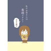 私のお母さんは毒親ですか？【中学生編（2）】（ナンバーナイン） [電子書籍]