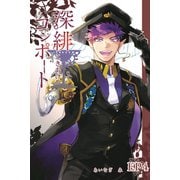 深緋コンポート（単話版） EP4 優美な手首はナイフを探す（ナンバーナイン） [電子書籍]