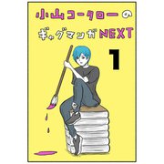 小山コータローのギャグマンガNEXT Vol.1 よめるも連載集（ナンバーナイン） [電子書籍]