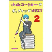 小山コータローのギャグマンガNEXT Vol.2 よめるも連載集（ナンバーナイン） [電子書籍]