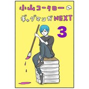 小山コータローのギャグマンガNEXT Vol.3 よめるも連載集（ナンバーナイン） [電子書籍]