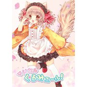 マジカルくるみエール！ vol.1（ナンバーナイン） [電子書籍]