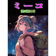 ミーコ（星の彼方より） 1巻一般（ナンバーナイン） [電子書籍]
