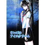 さいごのアイスクリーム 1巻 ショートショート集（ナンバーナイン） [電子書籍]