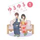 ゆるゆるアラカルト 1巻（ナンバーナイン） [電子書籍]