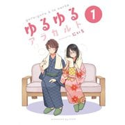 ゆるゆるアラカルト 1巻（ナンバーナイン） [電子書籍]