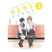 ゆるゆるアラカルト 2巻（ナンバーナイン） [電子書籍]