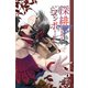 深緋コンポート 1巻（ナンバーナイン） [電子書籍]