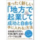 まったく新しい「地方で起業して成功と自由を手に入れる」方法（春陽堂書店） [電子書籍]