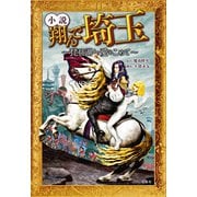 小説 翔んで埼玉 ～琵琶湖より愛をこめて～（宝島社） [電子書籍]