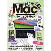 はじめてのMac パーフェクトガイド！2024（macOS Sonoma対応・最新版！）（スタンダーズ） [電子書籍]