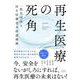 再生医療の死角（クロスメディア・パブリッシング） [電子書籍]