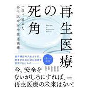 再生医療の死角（クロスメディア・パブリッシング） [電子書籍]