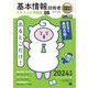 情報処理教科書 出るとこだけ！基本情報技術者 テキスト＆問題集（科目A）（科目B）2024年版 （翔泳社） [電子書籍]