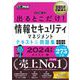 情報処理教科書 出るとこだけ！情報セキュリティマネジメント テキスト＆問題集［科目A］［科目B］2024年版 （翔泳社） [電子書籍]