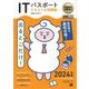 情報処理教科書 出るとこだけ！ITパスポート テキスト＆問題集 2024年版 （翔泳社） [電子書籍]