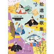 拾遺和歌集 ビギナーズ・クラシックス 日本の古典（KADOKAWA） [電子書籍]