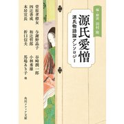 源氏愛憎 源氏物語論アンソロジー（KADOKAWA） [電子書籍]