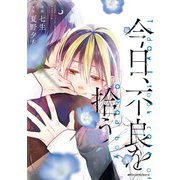 今日、不良を拾う 3（KADOKAWA） [電子書籍]