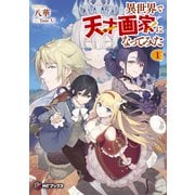 異世界で天才画家になってみた1（KADOKAWA） [電子書籍]