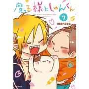 魔王様としゅんくん 7（KADOKAWA） [電子書籍]