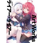 ライアー・ライアー Art Works（KADOKAWA） [電子書籍]