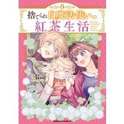 捨てられ白魔法使いの紅茶生活 （5）（KADOKAWA） [電子書籍]