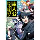 主人公じゃない！（5）（KADOKAWA） [電子書籍]