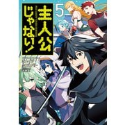 主人公じゃない！（5）（KADOKAWA） [電子書籍]