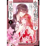 鬼の生贄花嫁と甘い契りを （1）（KADOKAWA） [電子書籍]