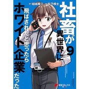 社畜が異世界に飛ばされたと思ったらホワイト企業だった 9（KADOKAWA） [電子書籍]