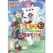 転生してあらゆるモノに好かれながら異世界で好きな事をして生きて行く 1（KADOKAWA） [電子書籍]