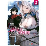 人脈チートで始める人任せ英雄譚2（KADOKAWA） [電子書籍]
