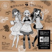 衛宮さんちの今日のごはん （9） 画集付特装版（KADOKAWA） [電子書籍]